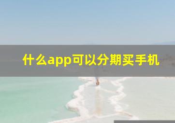 什么app可以分期买手机