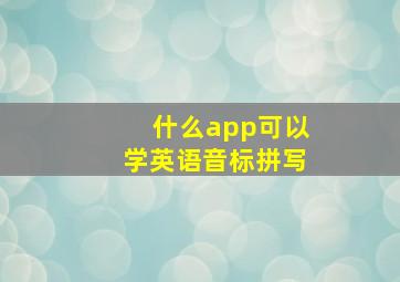 什么app可以学英语音标拼写