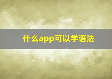 什么app可以学语法