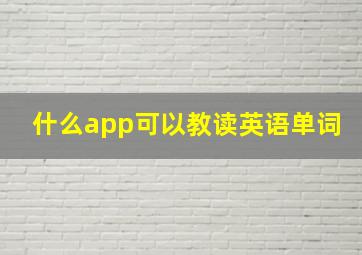 什么app可以教读英语单词