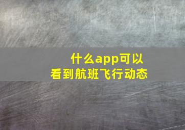 什么app可以看到航班飞行动态