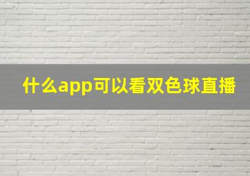 什么app可以看双色球直播