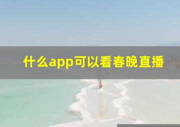 什么app可以看春晚直播