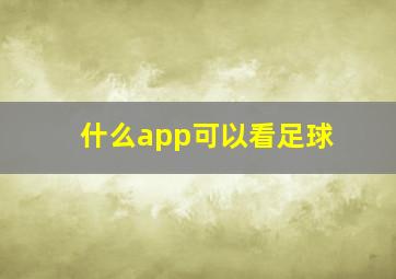 什么app可以看足球