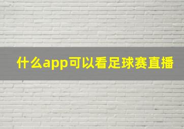 什么app可以看足球赛直播