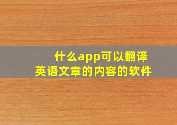 什么app可以翻译英语文章的内容的软件