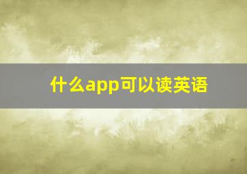 什么app可以读英语