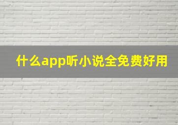 什么app听小说全免费好用