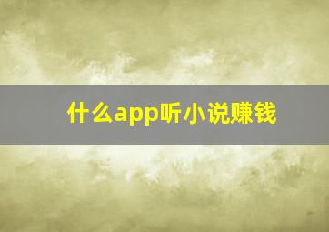 什么app听小说赚钱