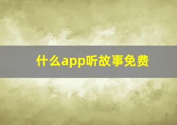 什么app听故事免费