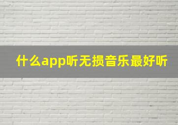 什么app听无损音乐最好听