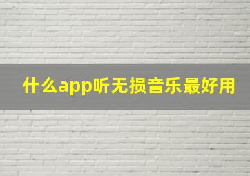 什么app听无损音乐最好用