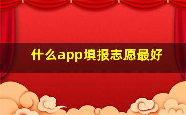 什么app填报志愿最好