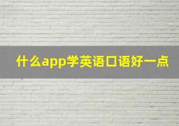 什么app学英语口语好一点