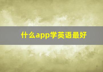 什么app学英语最好