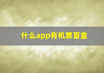 什么app有机票盲盒