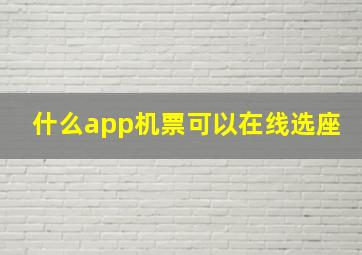 什么app机票可以在线选座