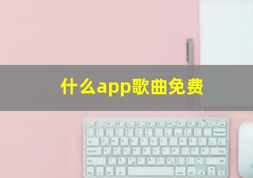 什么app歌曲免费