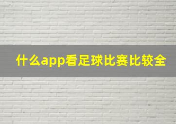 什么app看足球比赛比较全