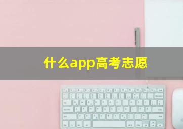 什么app高考志愿