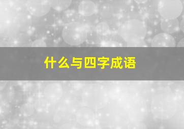 什么与四字成语