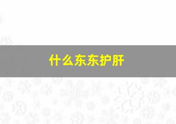 什么东东护肝