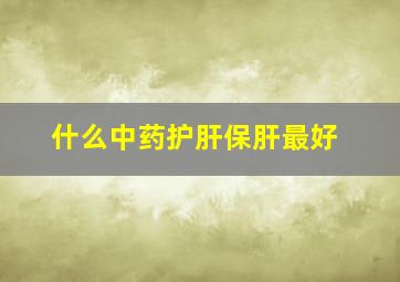 什么中药护肝保肝最好