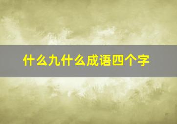 什么九什么成语四个字