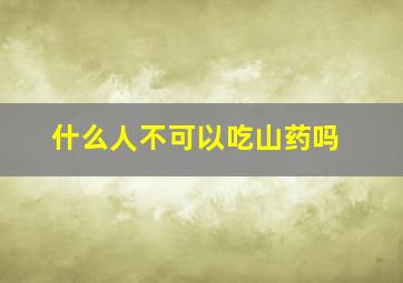 什么人不可以吃山药吗