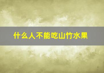 什么人不能吃山竹水果