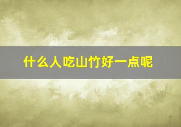 什么人吃山竹好一点呢