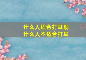 什么人适合打耳洞什么人不适合打耳