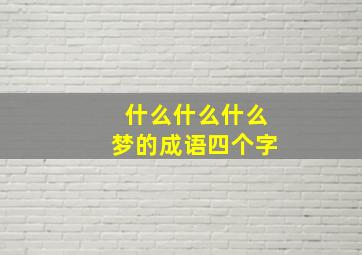 什么什么什么梦的成语四个字