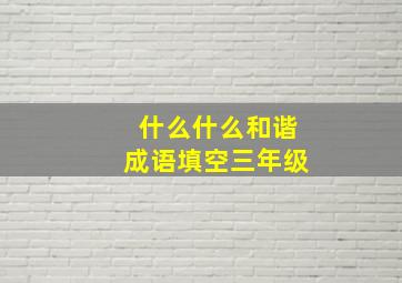 什么什么和谐成语填空三年级