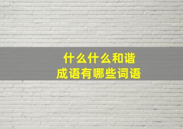 什么什么和谐成语有哪些词语