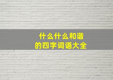 什么什么和谐的四字词语大全