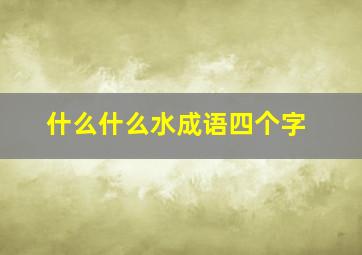 什么什么水成语四个字