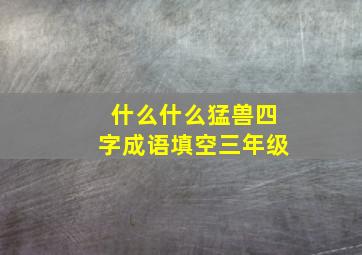 什么什么猛兽四字成语填空三年级