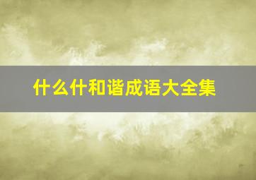 什么什和谐成语大全集