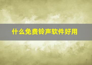 什么免费铃声软件好用