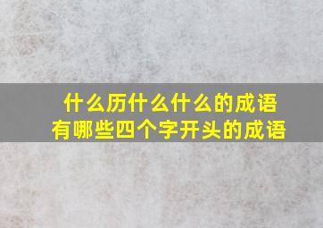 什么历什么什么的成语有哪些四个字开头的成语