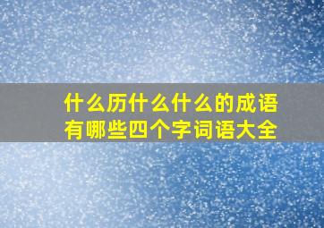 什么历什么什么的成语有哪些四个字词语大全