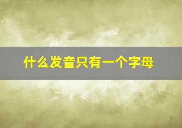 什么发音只有一个字母