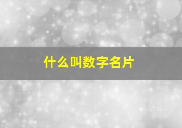 什么叫数字名片