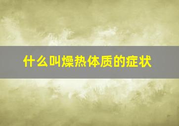 什么叫燥热体质的症状