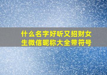 什么名字好听又招财女生微信昵称大全带符号