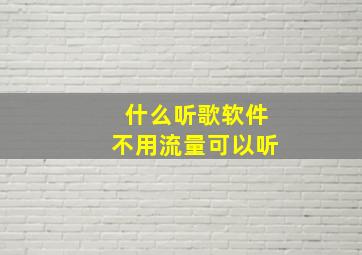 什么听歌软件不用流量可以听