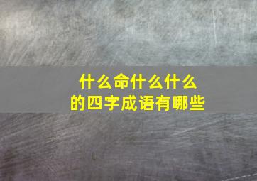 什么命什么什么的四字成语有哪些