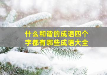 什么和谐的成语四个字都有哪些成语大全