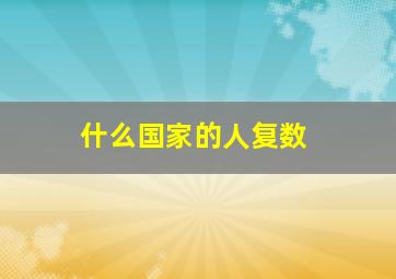 什么国家的人复数